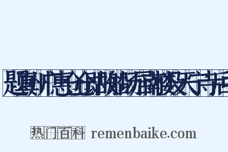 题真州广惠仓仓即故船场居南楼及天宁寺后中是什么意思的图片